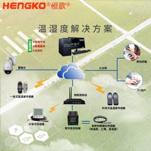 恒歌農(nóng)業(yè)溫濕度物聯(lián)網(wǎng)解決方案溫室大棚溫濕度記錄儀，智能自動(dòng)在線監(jiān)控農(nóng)業(yè)追溯監(jiān)測(cè)系統(tǒng)