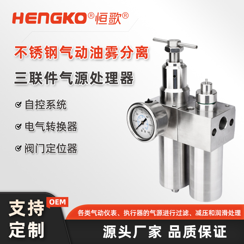 恒歌氣動(dòng)三聯(lián)件：高效過濾、精準(zhǔn)調(diào)壓、潤滑保障，氣動(dòng)系統(tǒng)的核心配件！