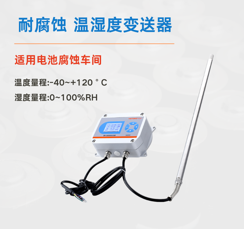 溫濕度變送器在腐蝕環(huán)境中的失效原因及解決措施?!