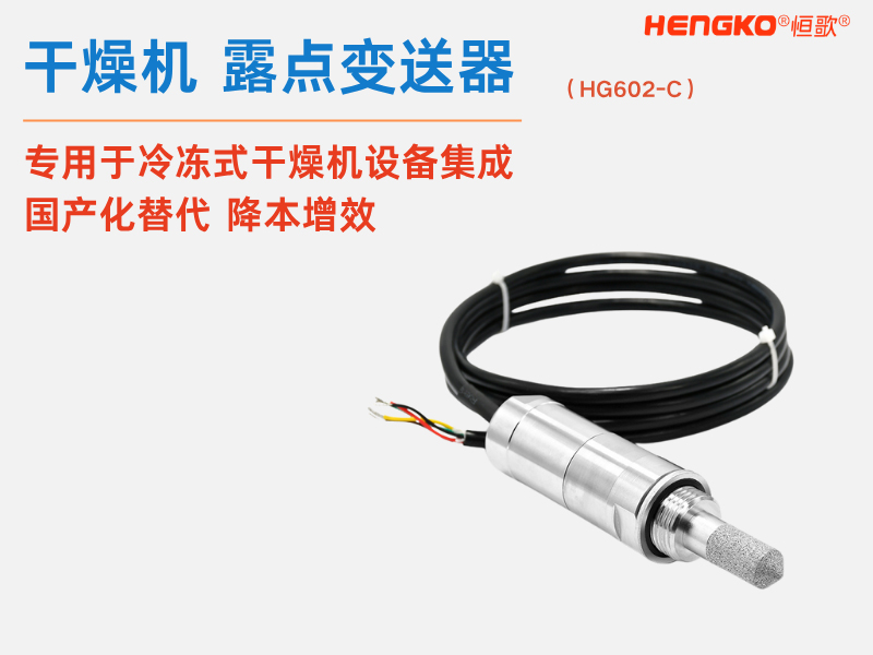 恒歌溫濕度傳感器探頭保護(hù)罩的優(yōu)勢與應(yīng)用領(lǐng)域！