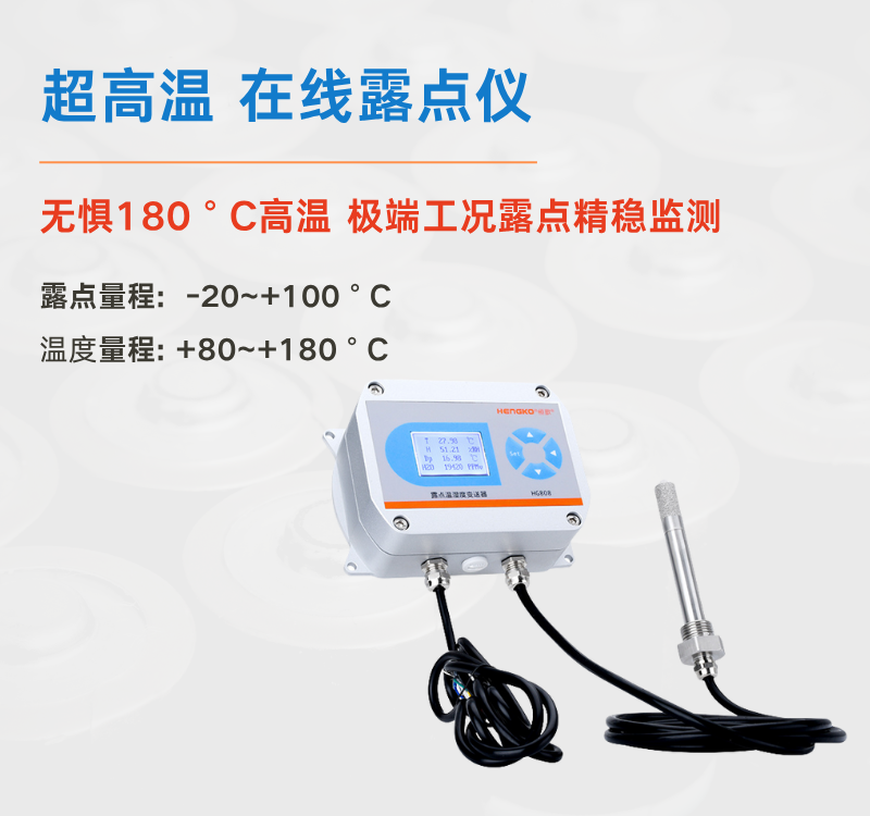 食品超高溫烘干困境何解？恒歌 HG808-A 露點(diǎn)儀給出專業(yè)答案！